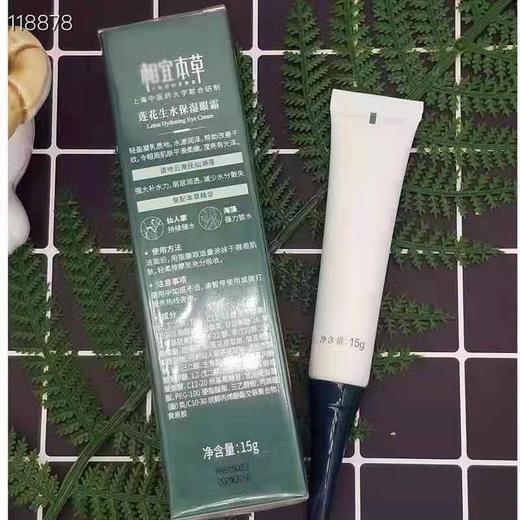 相宜本草专柜版莲花生水补水眼霜1支，原价169元，特价68元 商品图1