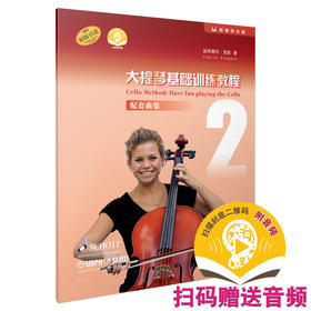 大提琴基础训练教程2 配套曲集 附钢琴分谱共2本 扫码赠送音频 德国朔特SCHOTT原版引进图书