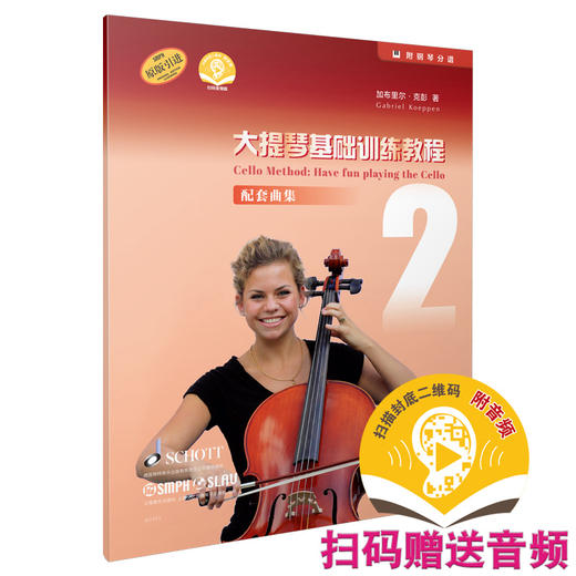 大提琴基础训练教程2 配套曲集 附钢琴分谱共2本 扫码赠送音频 德国朔特SCHOTT原版引进图书 商品图0