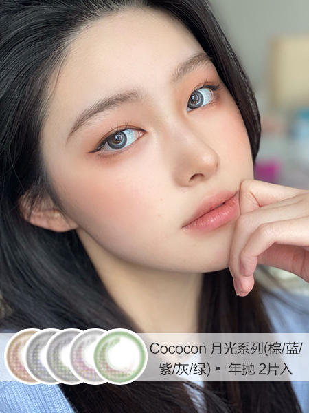 Cococon | 月光系列(棕/蓝/紫/灰/绿) | 年抛 |  14.0mm |  微小扩瞳月牙高光 商品图0