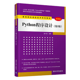 Python程序设计（第3版）（高等院校信息技术规划教材）