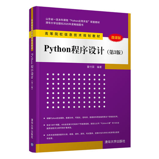 Python程序设计（第3版）（高等院校信息技术规划教材） 商品图0