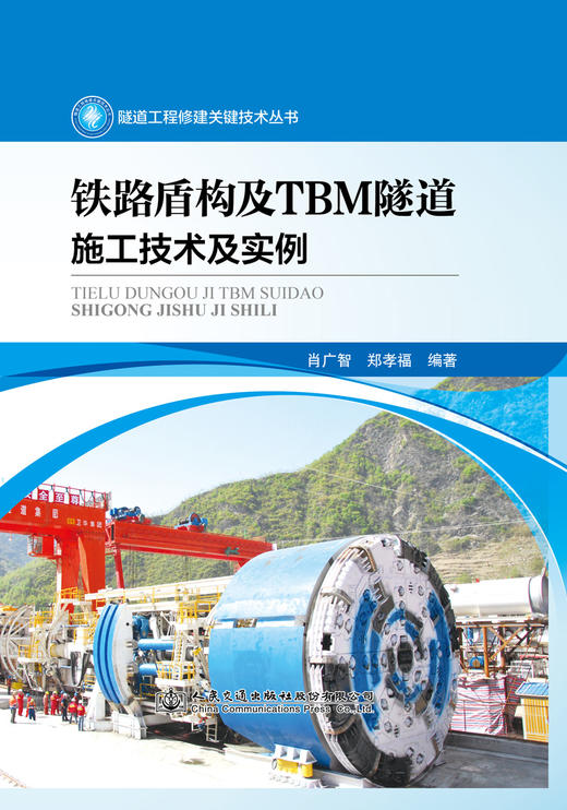 铁路盾构及TBM隧道施工技术及实例 穿越——中国隧道及地下工程修建关键技术研究书系 商品图2