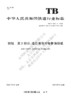 15113.6266钢轨 第2部分：道岔用非对称断面钢轨 TB/T 2344.2-2020 商品缩略图0