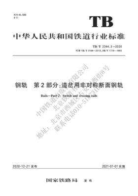 15113.6266钢轨 第2部分：道岔用非对称断面钢轨 TB/T 2344.2-2020