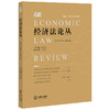 经济法 2020年第2卷总第36卷 王红霞 商品缩略图0