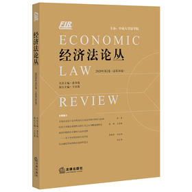 经济法 2020年第2卷总第36卷 王红霞