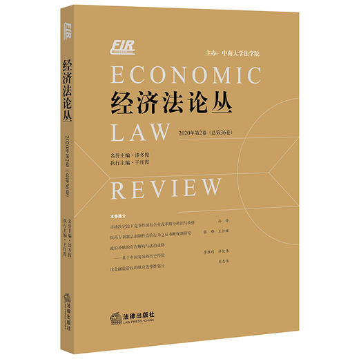 经济法 2020年第2卷总第36卷 王红霞 商品图0