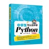 中学生可以这样学Python（微课版） 商品缩略图0