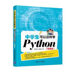 中学生可以这样学Python（微课版）