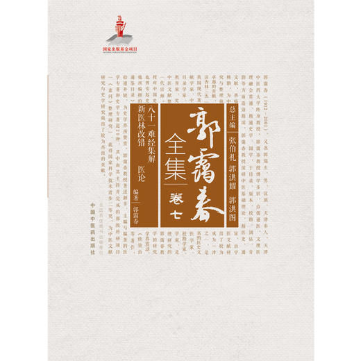 正版 现货【出版社直销】八十一难经集解 新医林改错 医论（郭霭春全集卷七）中国中医药出版社 张伯礼 中医学术古籍书籍 商品图2