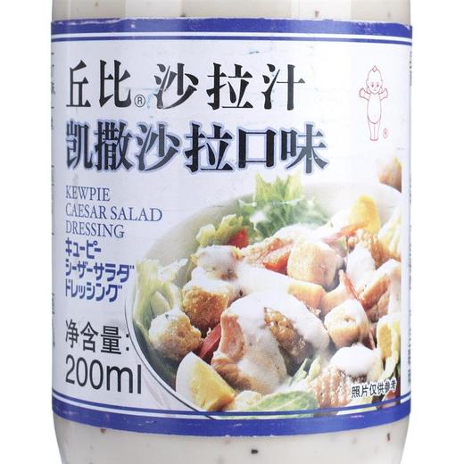 丘比（KEWPIE） 沙拉汁（凯撒沙拉口味） 200ml/瓶 商品图1