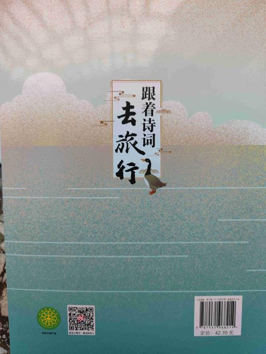 跟着诗词去旅行 商品图1