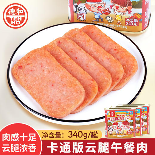 【买5罐送5罐】肉感十足 德和卡通云腿午餐肉340g/罐 涮火锅午餐肉三明治方便早餐#午餐肉 商品图2