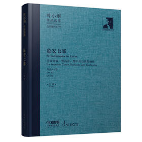 叶小纲作品选集—临安七部 总谱 为女高音、男高音、男中音与乐队而作 作品63号 精装封本 叶小纲作曲