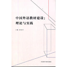 中国外语教材建设:理论与实践