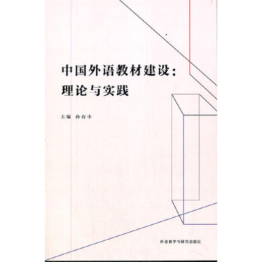 中国外语教材建设:理论与实践 商品图0