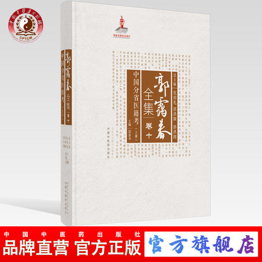 正版 现货【出版社直销】中国分省医籍考上册（郭霭春全集卷十）中国中医药出版社 张伯礼 中医学术古籍书籍 商品图0