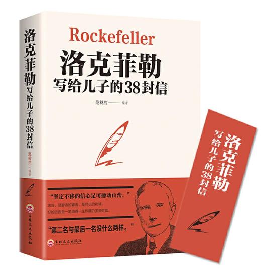 洛克菲勒写给儿子的38封信 商品图1