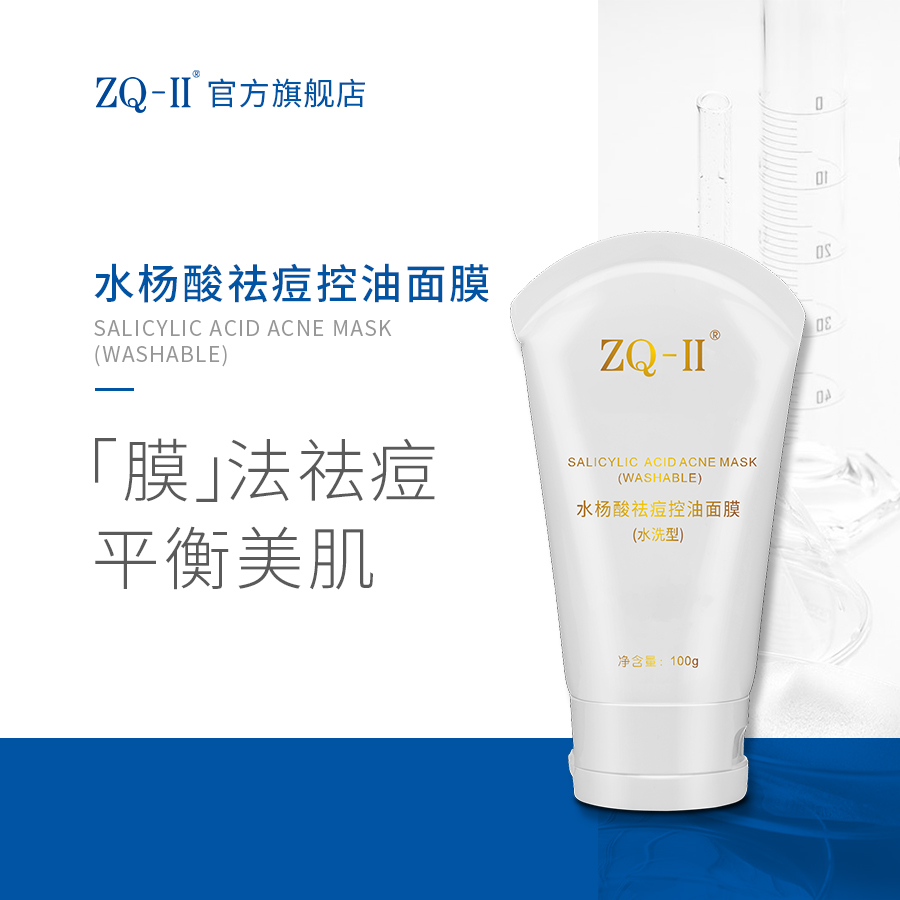 ZQ-II再启水杨酸祛痘控油面膜（水洗型）100g
