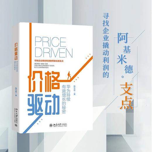 《价格驱动：华为持续有效增长的秘密》作者： 陶华锋 定价：49元 商品图0