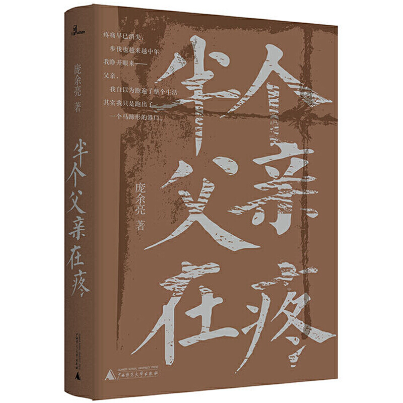 【毛边本】半个父亲在疼 庞余亮 著 入选中国文学作品排行榜，全国年度散文优秀作品选。