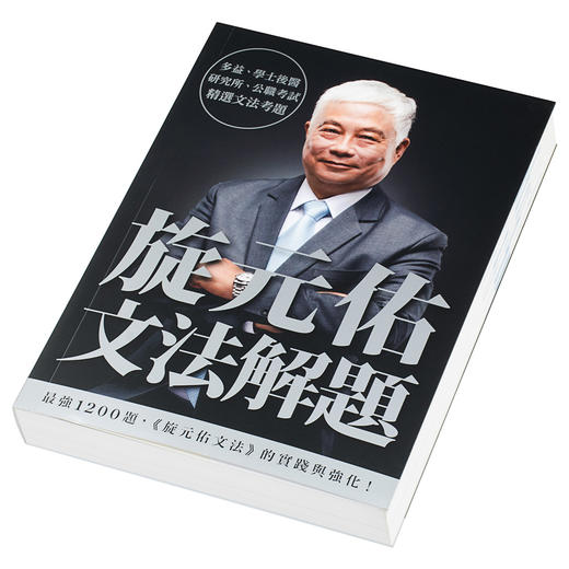 【中商原版】旋元佑文法解题 港台原版 众文 英语文法学习 商品图2