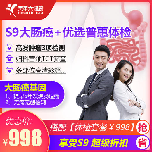 【美年大健康】限时抢998元体检套餐，Ｓ9大肠癌基因检测+体检套餐，仅需998元 商品图0