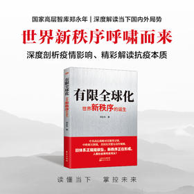 《有限全球化：世界新秩序的诞生》作者：郑永年
