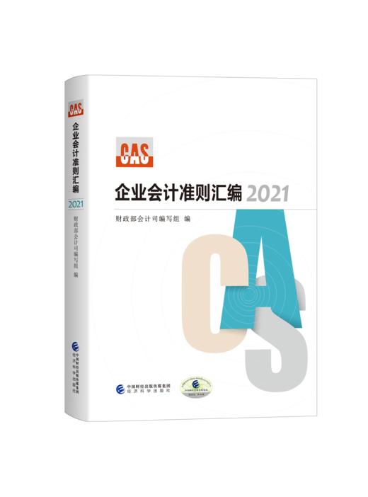 企业会计准则汇编2021 商品图0