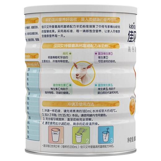 佳贝艾特-高钙富硒配方羊奶粉800g 商品图4