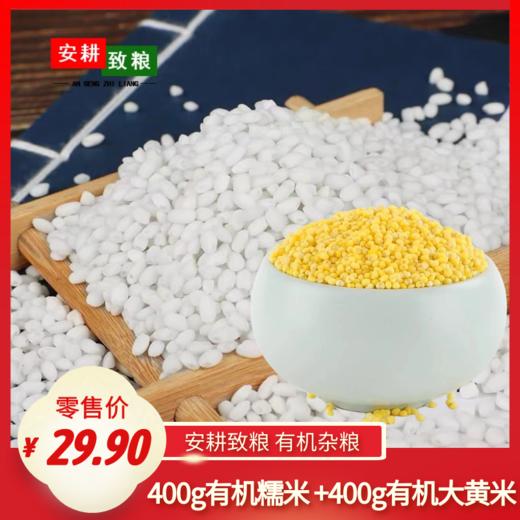 安耕致粮·有机大黄米400g+有机糯米400g 商品图1
