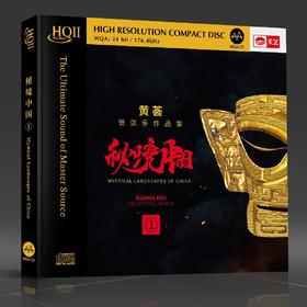 天艺唱片 黄荟 管弦乐作品集 秘境中国高品质发烧CD碟片HQIICD