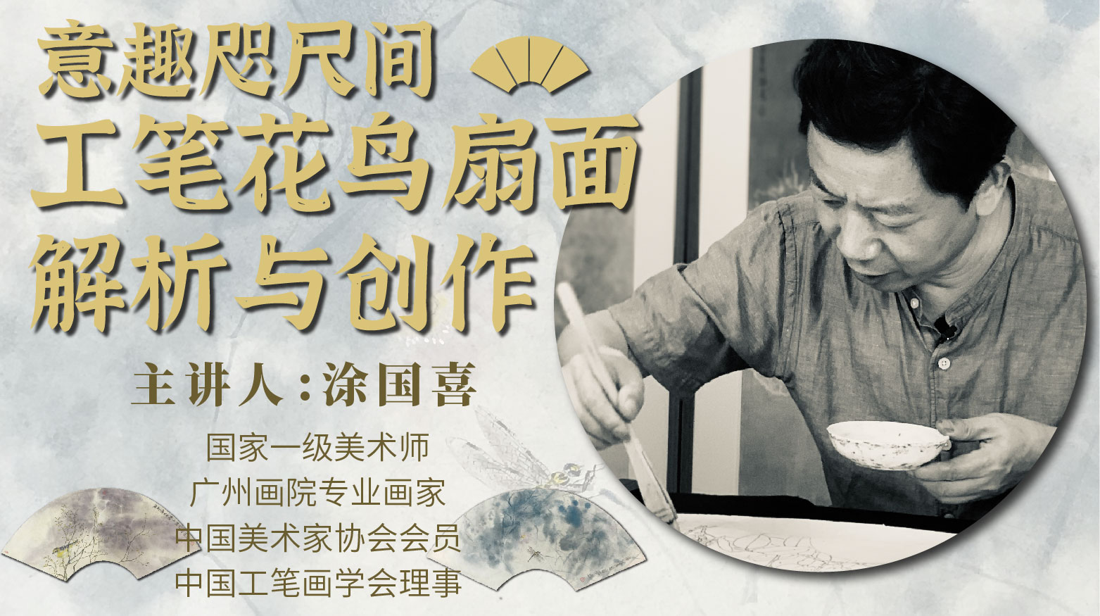 【工笔花鸟】涂国喜老师丨扇面花鸟画深入详解与创作教学