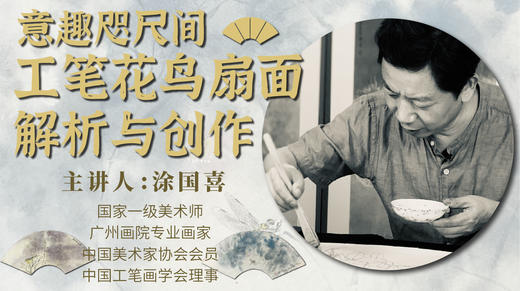 【工笔花鸟】涂国喜老师丨扇面花鸟画深入详解与创作教学 商品图0