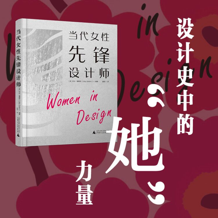 当代女性先锋设计师
