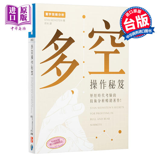 【中商原版】多空操作秘笈 港台原版 Stan Weinstein 寰宇出版 投资读物 商品图0