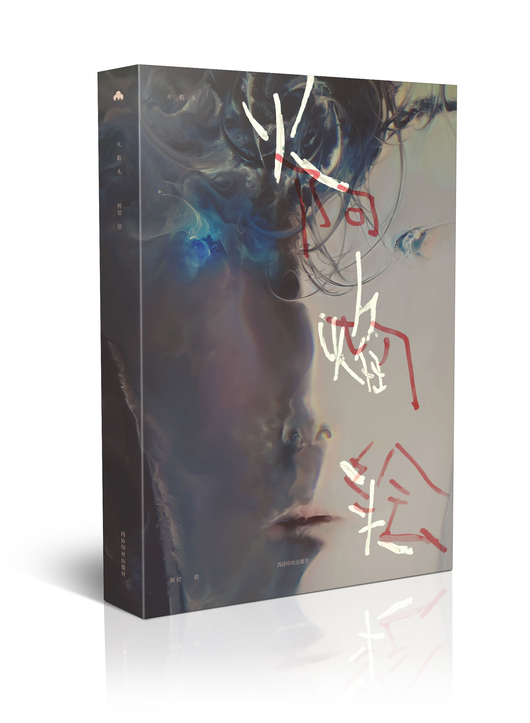 切尸红人魔（阿切）画集《火焰头》，独特画风震撼心灵，超大开本精装