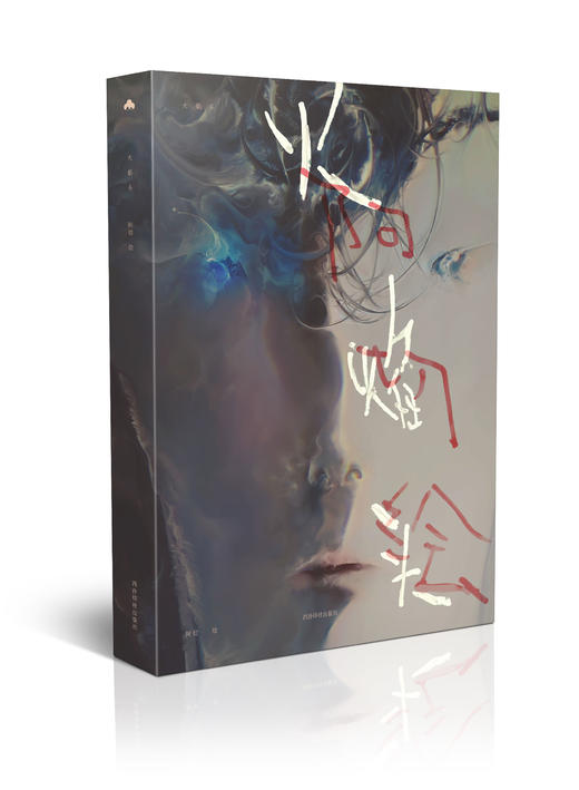 切尸红人魔（阿切）画集《火焰头》，独特画风震撼心灵，超大开本精装 商品图0