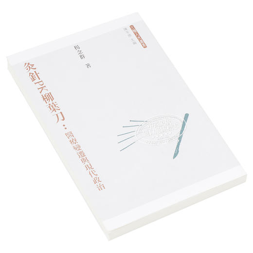 【中商原版】灸针PK柳叶刀 医疗变迁与现代政治 港台原版 杨念群 香港三联书店 中国近代史 商品图2