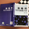 消毒剂配方与制备大全 商品缩略图4