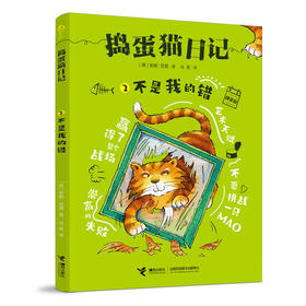 捣蛋猫日记 不是我的错