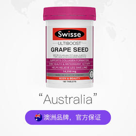 澳洲Swisse 斯维诗葡萄籽精华180粒-300粒-原花青素美白-会员6折