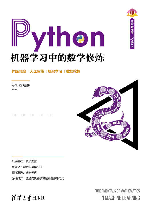 Python机器学习中的数学修炼 商品图0