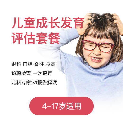 儿童成长发育评估套餐 商品图0