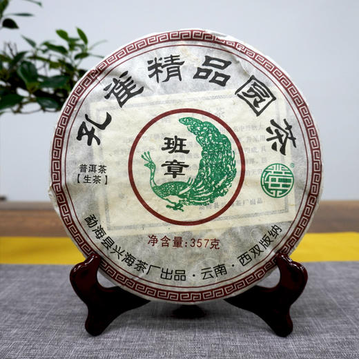 【精品品牌班章生茶】2011年兴海茶厂孔雀精品圆茶普洱茶生茶饼 虽然不是老班章原料 但是早年配的班章料口感很好性价比很高 高性价比品牌生茶 商品图0