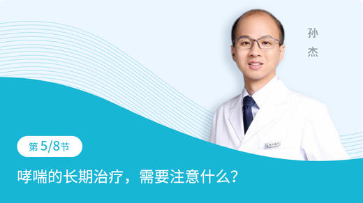 第5节：哮喘的长期治疗，需要注意什么 商品图0