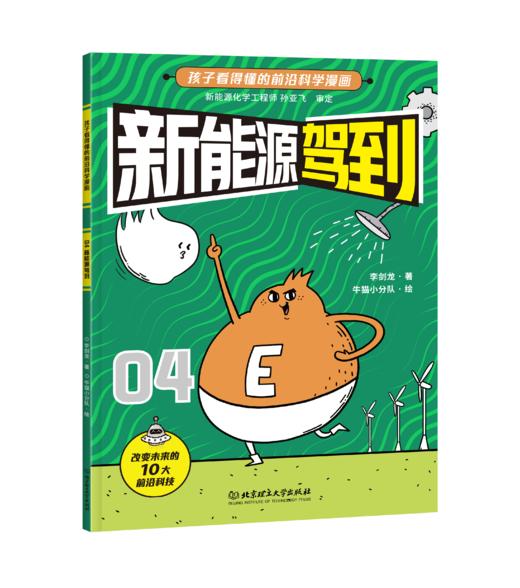 《新科技驾到：孩子看得懂的前沿科学漫画》套装10册 商品图8