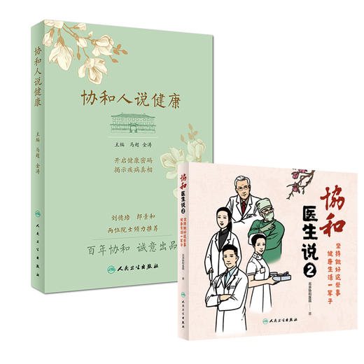 协和医生说2：坚持做好这些事健康生活一辈子+协和人说健康 人民卫生出版疾病预防养生堂健康饮食须知保健书北京协和医院组织编写 商品图1