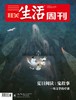 【三联生活周刊-数字刊】夏日阅读合辑 商品缩略图1